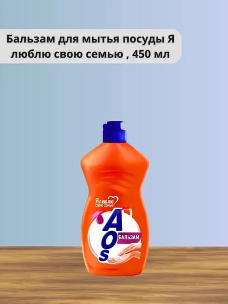 AOS - Бальзам для мытья посуды Я люблю свою семью 450 мл
