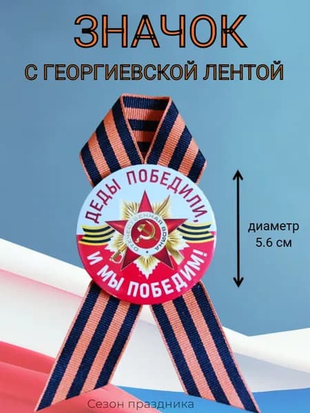 Значок 9 мая