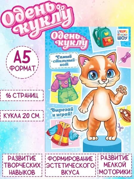 Книжка Одень куклу "Самый слильный кот", А5