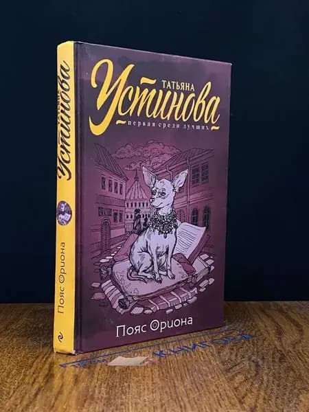 Пояс Ориона — Татьяна Устинова, иронический детектив