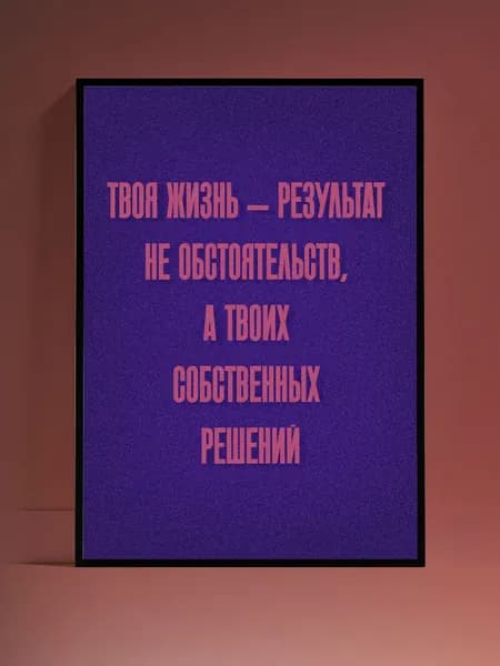 Постер Мотивация на стену, без рамы (29,7х42см)