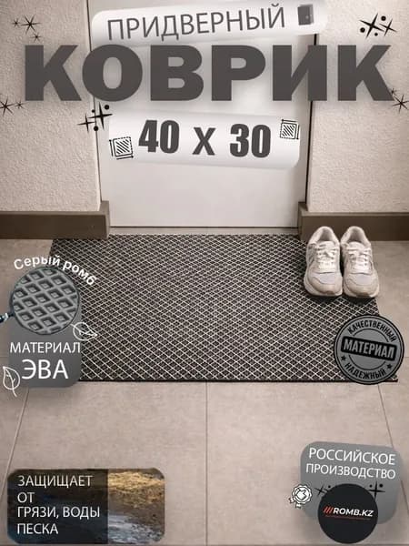 ROMBKZ Коврик придверный 30x40 см