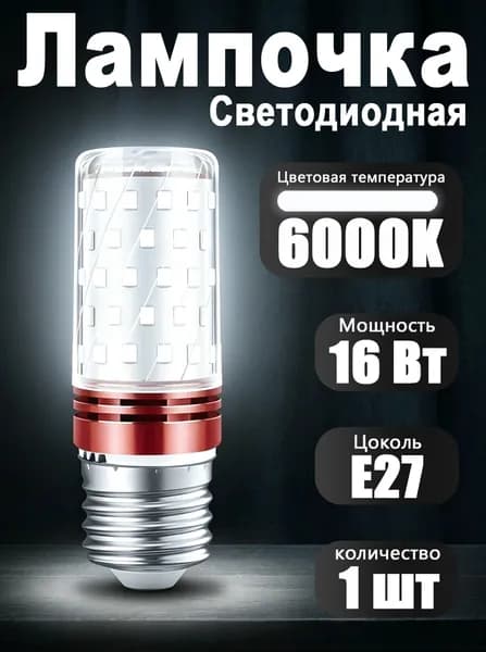 Лампочка, Цоколь:E27, 16 Вт, Светодиодная, 1 шт.