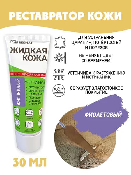 Жидкая кожа для ремонта в тубе 30 мл. цвет - фиолетовый