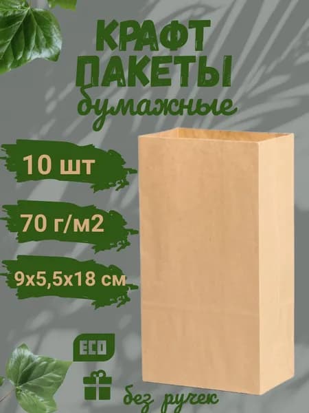 Крафт пакет бумажный без ручек, 9 х 5,5 х 18 см, 10 шт, плотность 70 г/м2