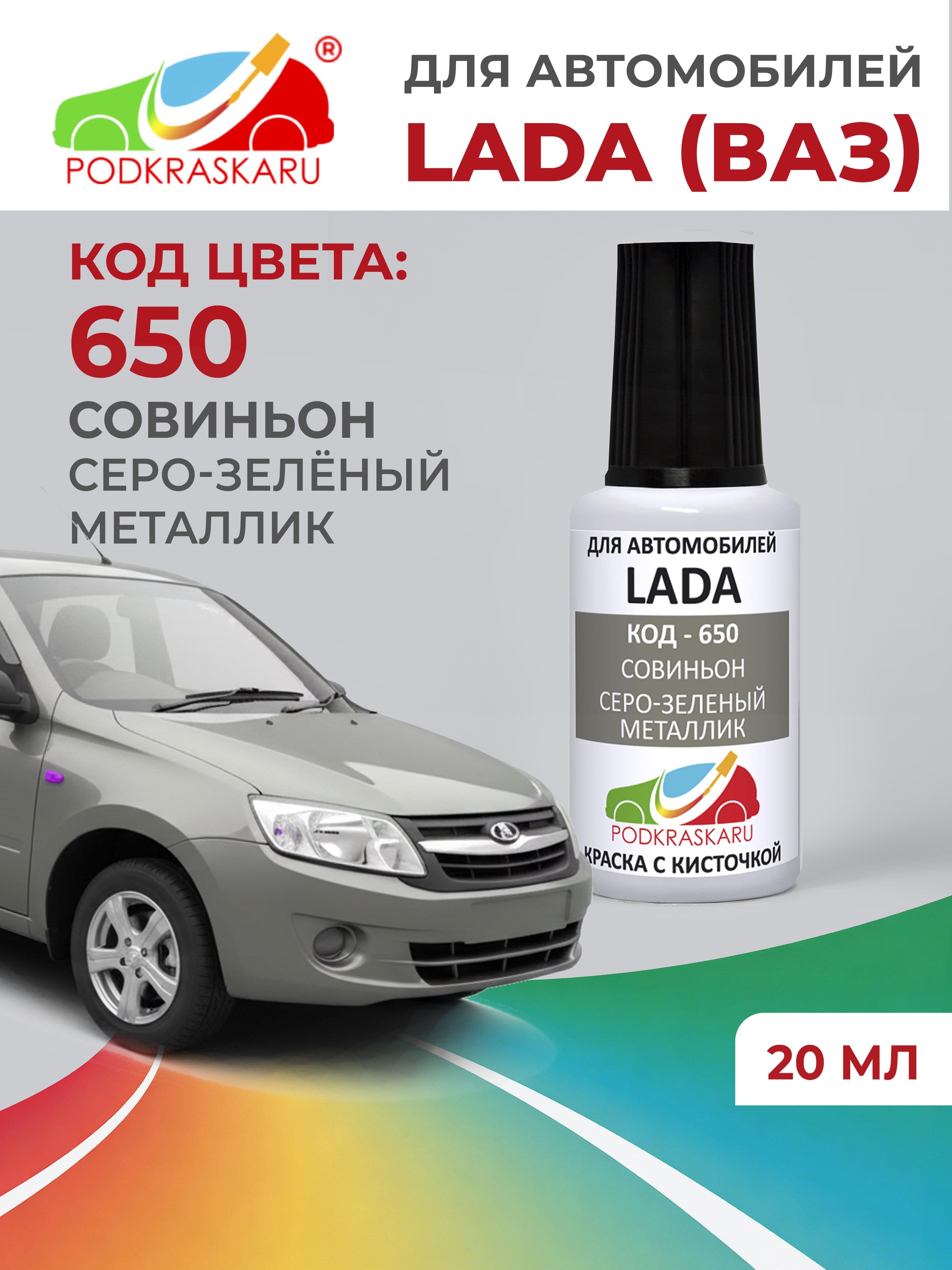 Краска для сколов во флаконе с кисточкой 650 для Lada Совиньон, Серо-зеленый металлик 20 мл PODKRASKARU