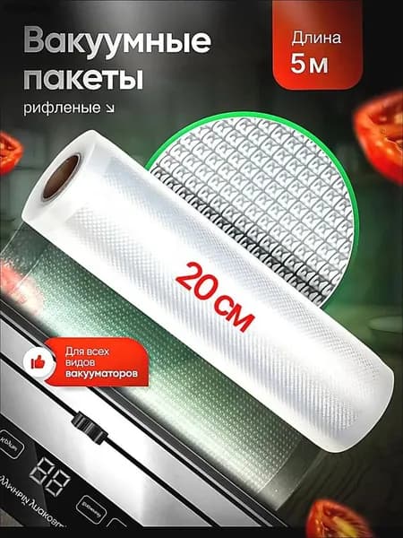 Пакеты для вакууматора рифленые 20х500 см
