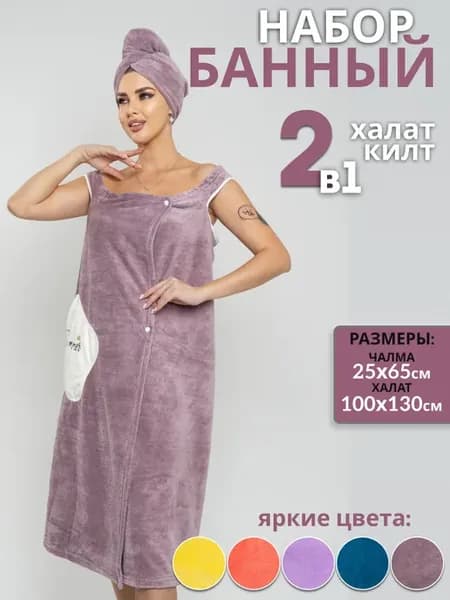 Набор для бани и сауны, килт и чалма