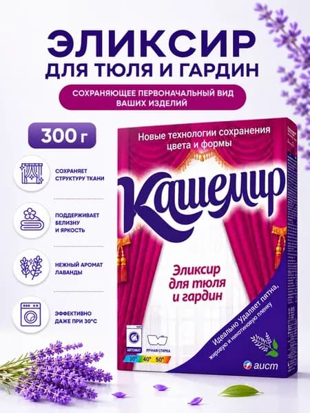 Стиральный порошок для тюля и гардин Кашемир 300 г