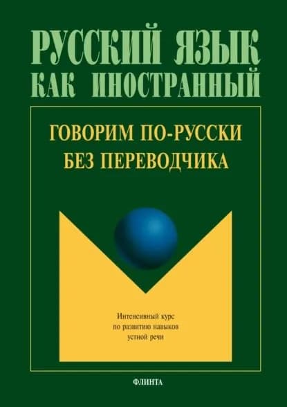 Говорим по-русски без переводчика. Интенсивный курс по развитию навыков устной речи | Электронная книга