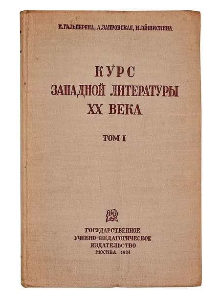Курс западной литературы ХХ века. Том 1 | Гальперина Е. Л., Запровская А.