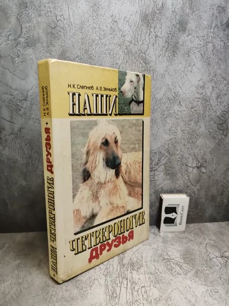 Наши четвероногие друзья (1991 г.) | Зеньков Анатолий Владимирович, Слепнев Николай Кириллович