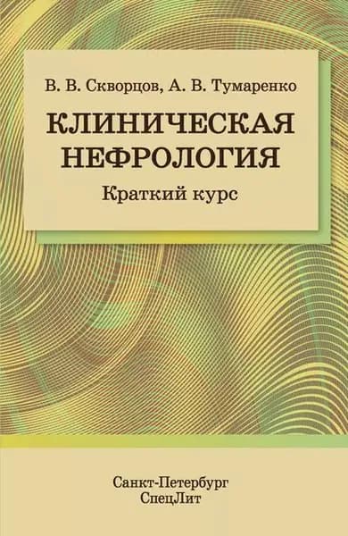 Клиническая нефрология. Краткий курс | Тумаренко Александр Владимирович, Скворцов Всеволод Владимирович | Электронная книга
