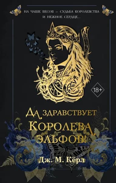 Да здравствует Королева эльфов! | Кёрл Дж. М. | Электронная книга