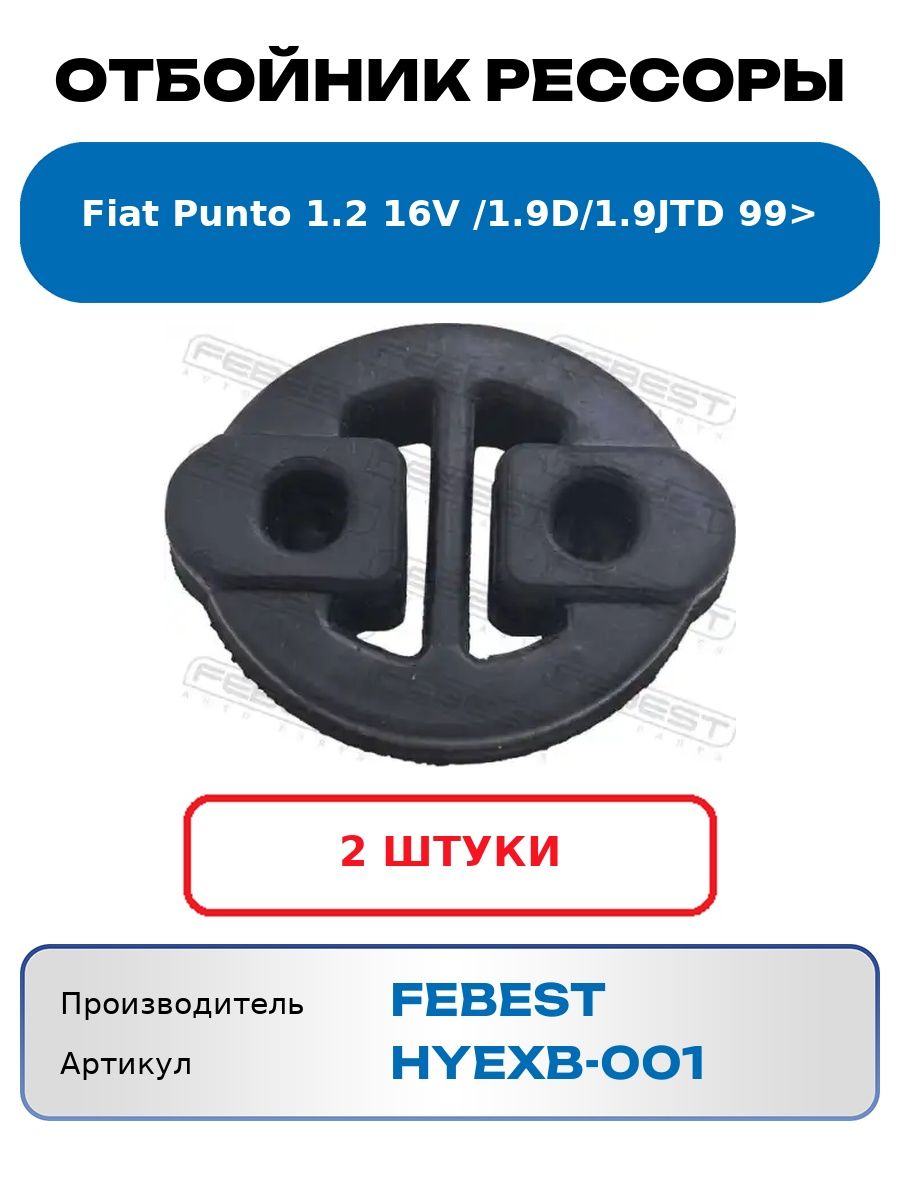 Отбойник рессоры Fiat Punto 1.2 16v , 1.9d, 1.9jtd 99> FEBEST HYEXB-001 (2 шт.)