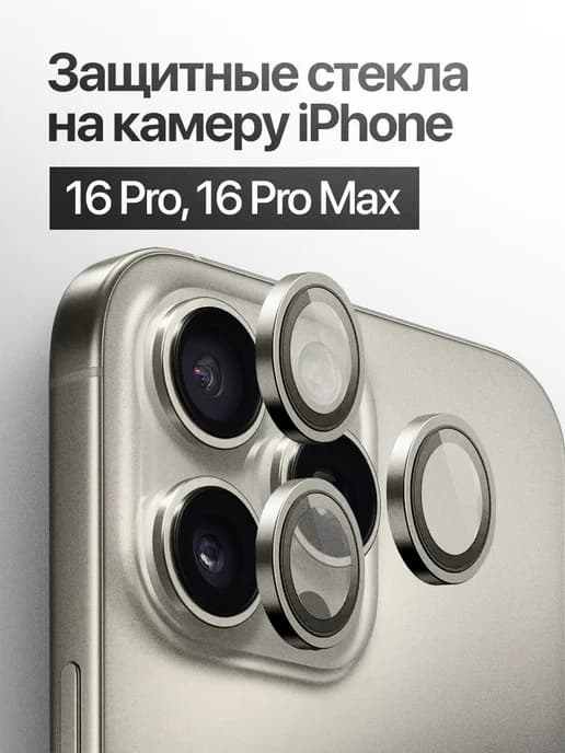 Защитное стекло линза на камеру iPhone 16 Pro, 16 Pro Max