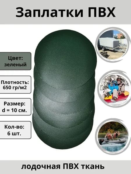 Заплатки для лодки ПВХ, тюбинга, бассейна, тентов - 6 шт., цвет зеленый. Ткань пвх для ремонта лодок.