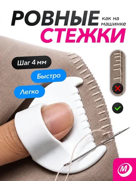 Шаблон на палец для шитья, для ровных стежков, 4 мм