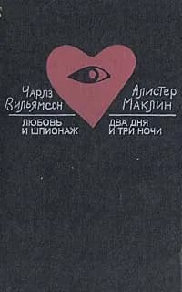 Любовь и шпионаж. Два дня и три ночи | Маклин Алистер, Вильямсон Чарлз
