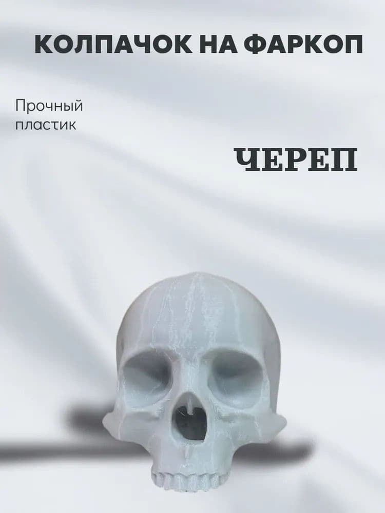 Колпачок на фаркоп "Череп". Под шар 50мм, Пластиковый