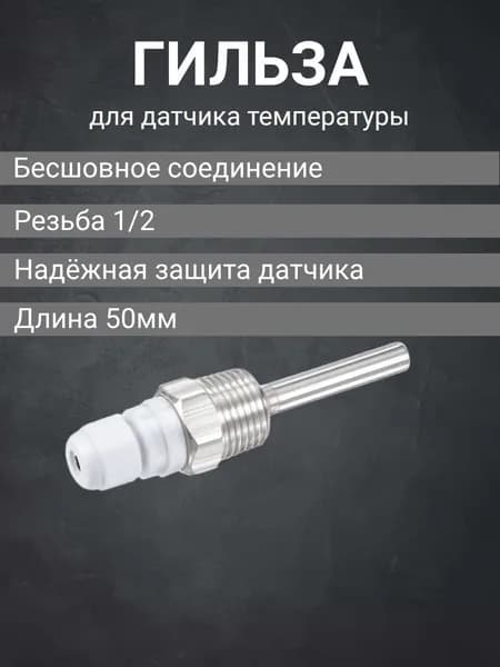Защитная гильза для погружного датчика температуры и термометра резьба 1/2 L50 из нержавеющей стали, для термодатчика нержавейка