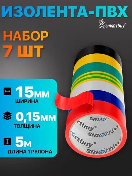 Изолирующая лента SmartBuy 15 мм 20m 15 микрон, 5 штук