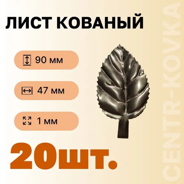 Лист кованый 90мм 47мм Сталь 20шт.