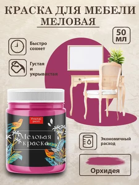 Меловая краска для мебели "Орхидея" (50 мл)