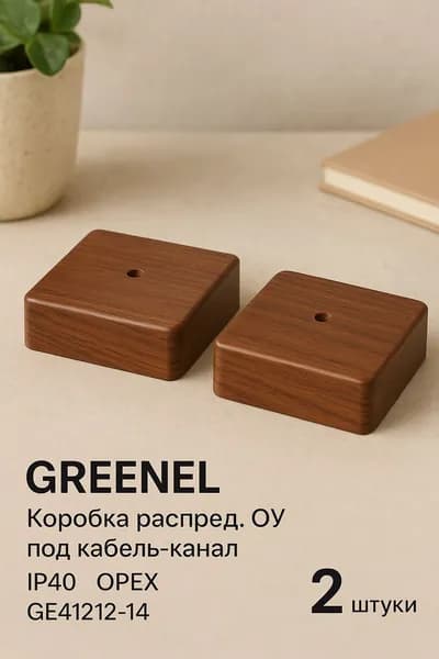 GREENEL Коробка распред. ОУ под кабель-канал 75х75х20мм с клем. IP40, ОРЕХ GE41212-141, 2 штуки