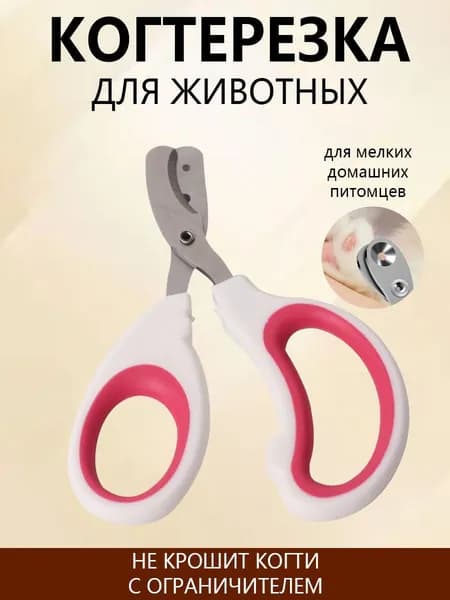 Когтерезка для кошек и собак