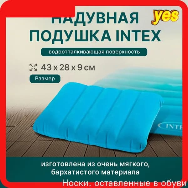 Подушка надувная 43x28x9см INTEX. Подушка для плавания туристическая