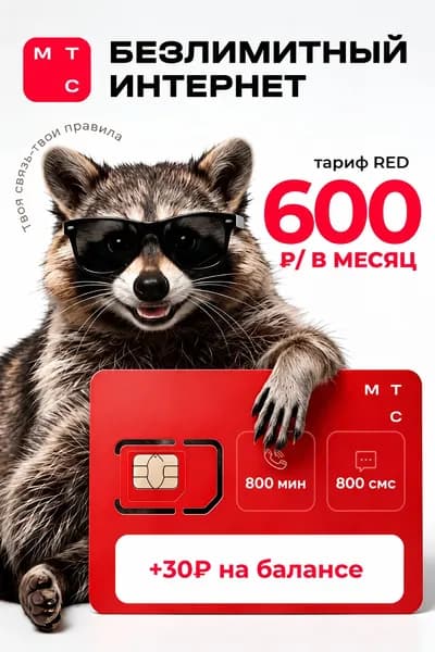 Сим-карта МТС с безлимитным интернетом и 800 минут и 800 смс за 700 рублей для роутера, модема.