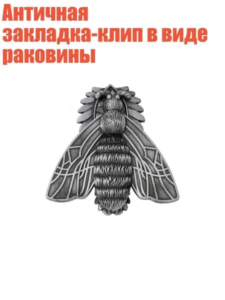 Античная закладка-клип в виде раковины, - Мотылек цвета олова