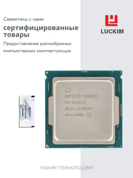 Intel Процессор E3-1225V5 для сервера - LGA 1151, 4 ядра, 4 потоков, Базовая частота 3.3ГГц, 8МБ кэша, 80W OEM (без кулера)