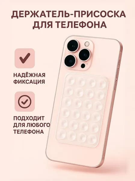 Присоска для телефона ; держатель на присоске для мобильного телефона ; липпер прозрачный
