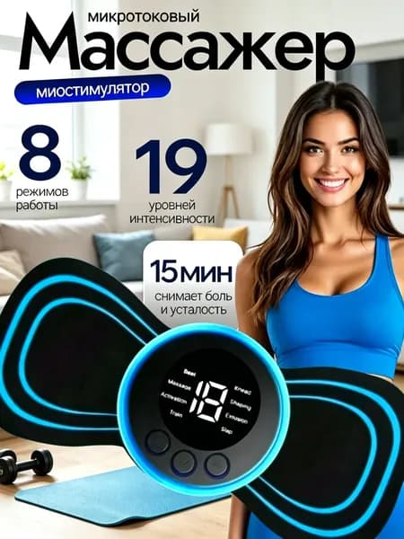 Миостимулятор для тела; миостимулятор для пресса; для мышц;