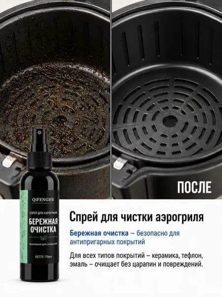 Очиститель для кухонной техники 110 мл для аэрогрилей духовок и противней эффективное удаление жира и защита антипригарного слоя