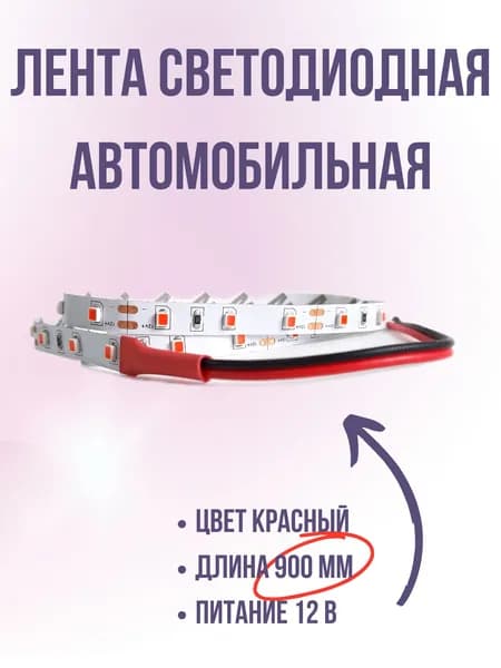 Лента (полоса) светодиодная Триада гибкая КРАСНАЯ, 900 мм, для декоративной подсветки. Питание 12 В.