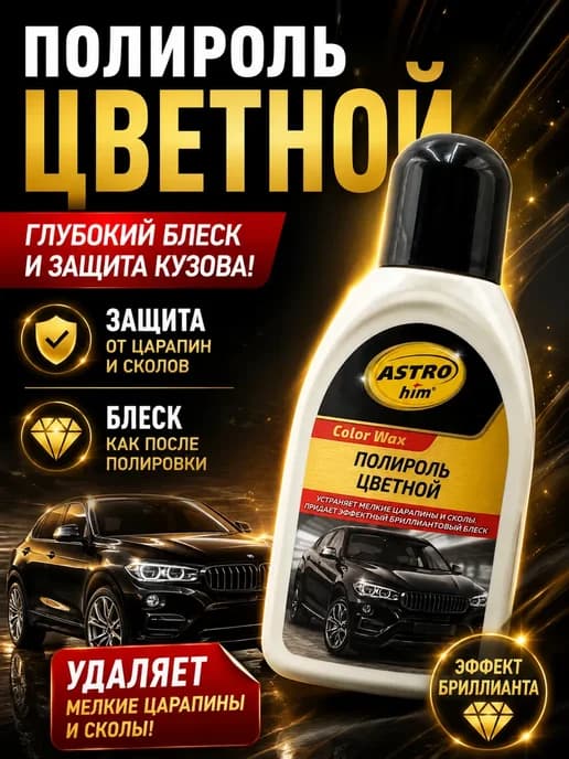 Цветной полироль для кузова 250мл