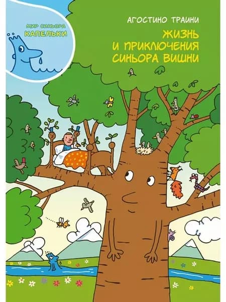 Агостино Траини Жизнь и приключения синьора Вишни