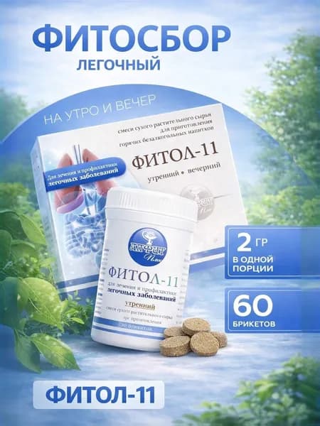 Фитосбор Легочный, "Фитол-11" фиточай отхаркивающий от кашля, бронхита, без заваривания 60 брикетов