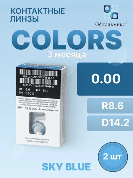 Цветные контактные линзы Colors Sky Blue 0.00/R8.6/3 месяца/2 шт.