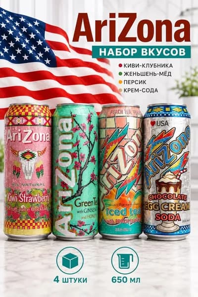 Холодный чай Аризона набор ассорти (Arizona Персик, Женьшень-мед, Крем-сода, Киви-Клубника) 650 мл * 4 шт, США