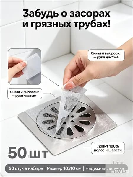 Защитная наклейкауловитель волос от засоров для слива в душе, самоклеящаяся сетка с липучкой на решетку, эксклюзивный набор 50 штук размером 10х10 см.-1