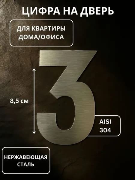 Цифра на дверь квартиры металлическая самоклеящаяся номер 3 с липким слоем