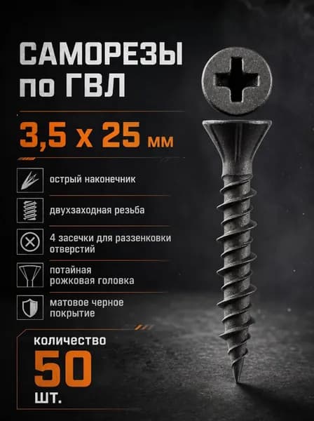 Саморезы по ГВЛ 3.5х25 мм, черные, с двухзаходной резьбой, 50 шт
