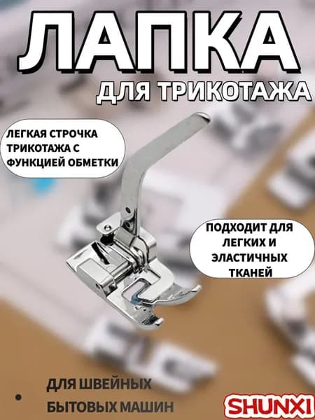 Лапка для трикотажа