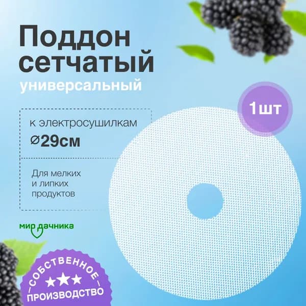 Сетчатый поддон к электросушилкам d290 (1 шт)