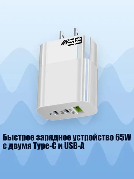 Быстрое зарядное устройство 65W с двумя Type-C и USB-A, Белый