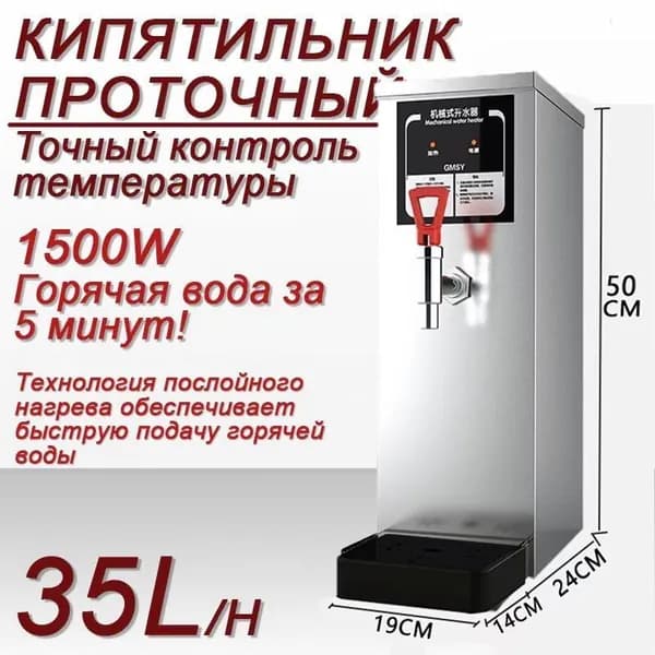 Кипятильник электрический большой проточный 35L/H